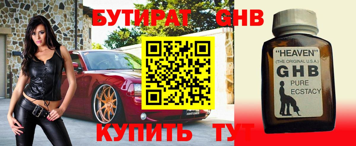 Бутират 1.4BDO Прокопьевск